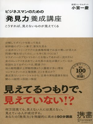 cover image of ビジネスマンのための「発見力」養成講座（オーディオブック）